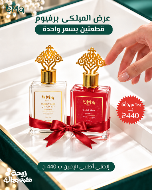 مجموعة عطور "ميلكي" (المسك الأبيض ومسك السكر)